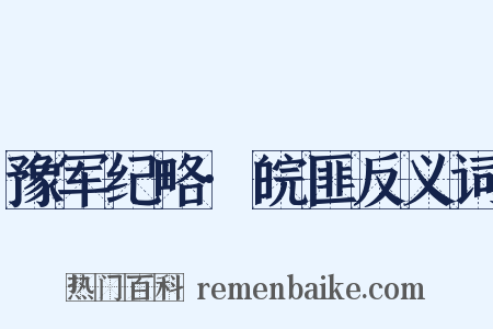 豫军纪略·皖匪反义词是什么意思的图片